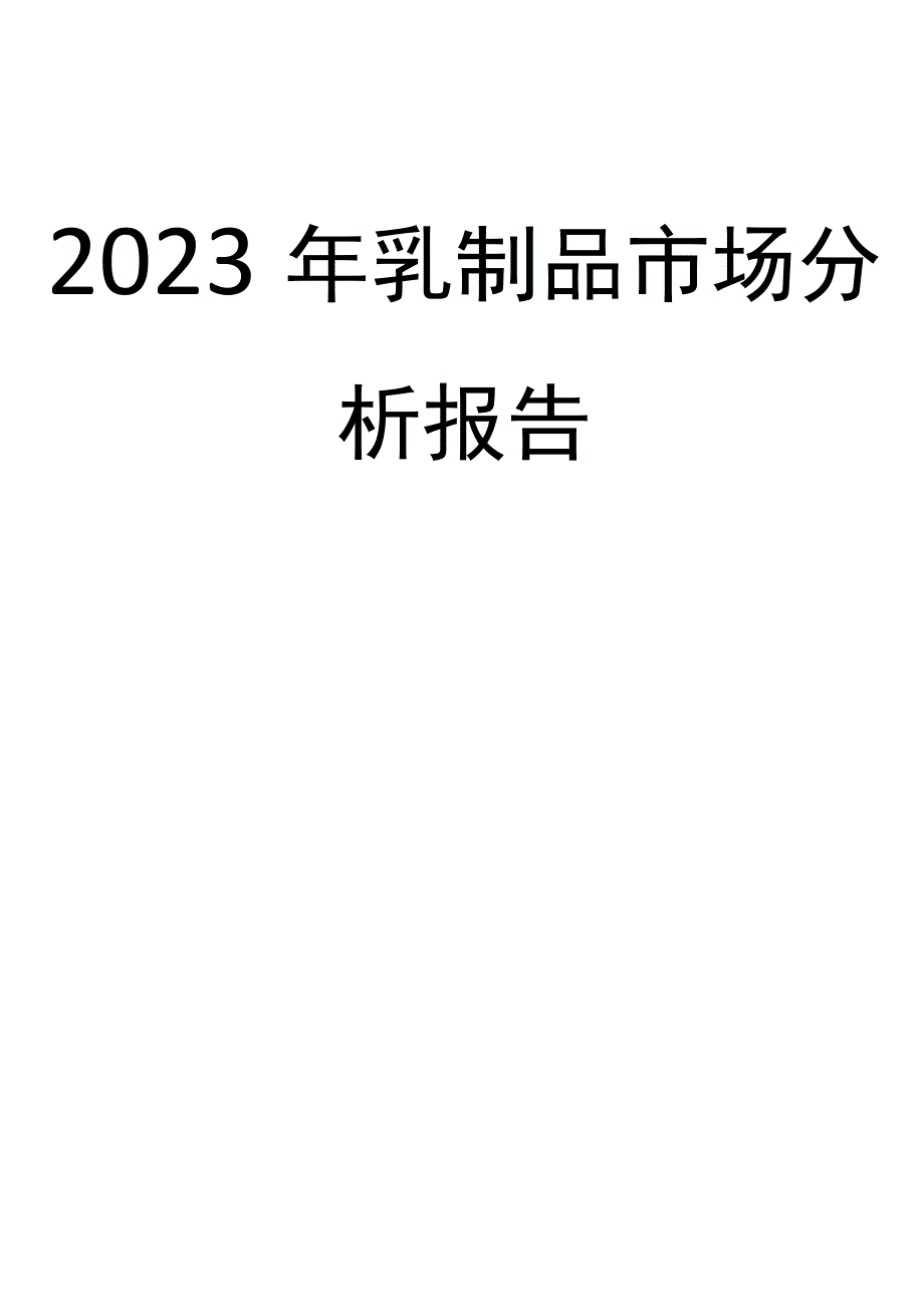 2023年乳制品市场分析报告.docx_第1页