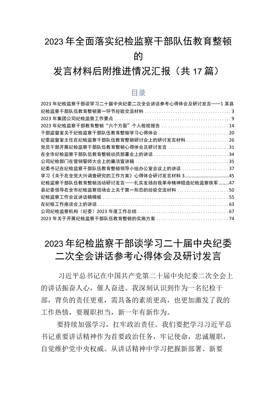 2023年全面落实纪检监察干部队伍教育整顿的发言材料后附推进情况汇报共17篇.docx_第1页