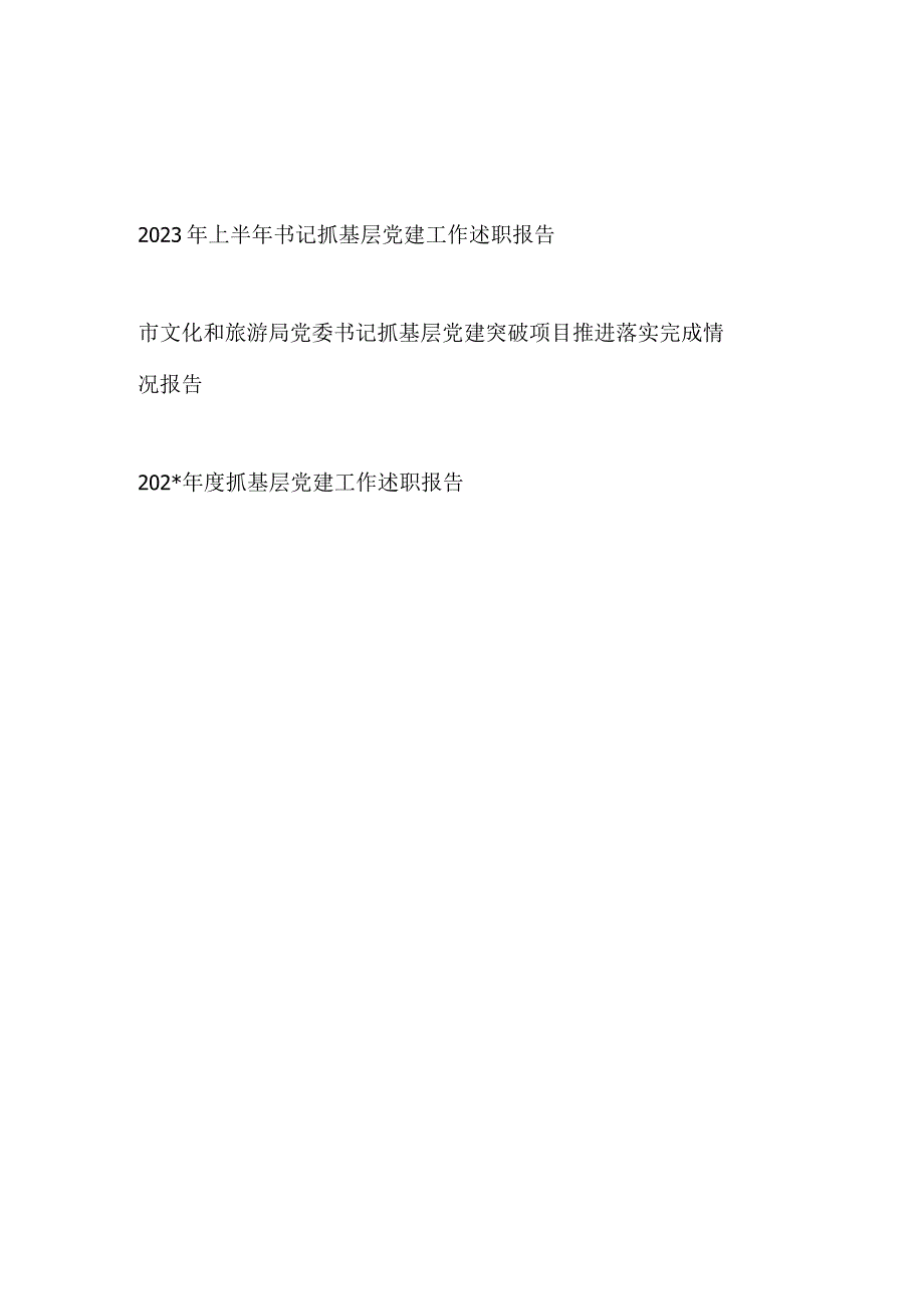 2023年上半年党委书记抓基层党建工作述职报告.docx_第1页