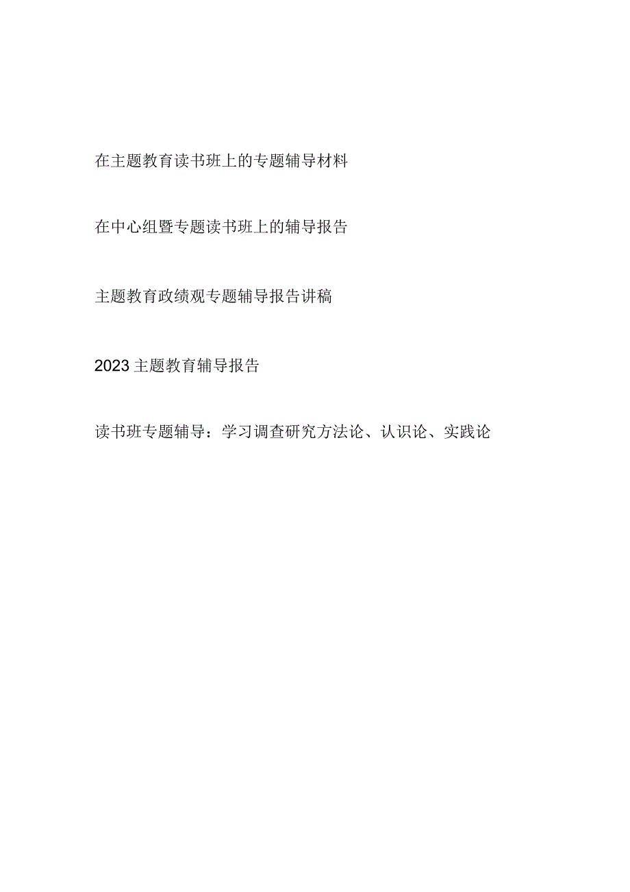 2023下半年主题教育专题辅导报告党课讲稿材料5篇.docx_第1页