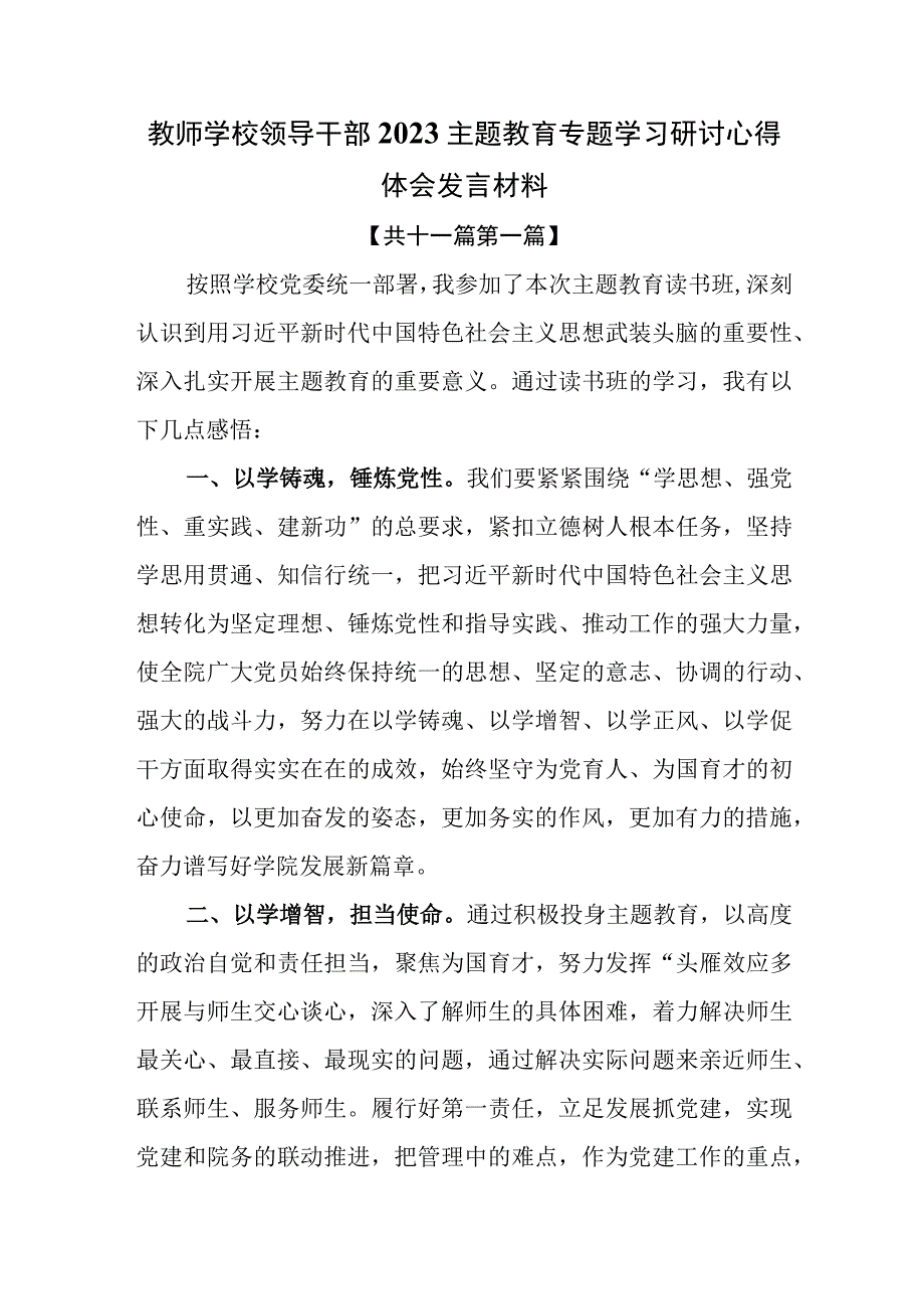 11篇教师学校领导干部2023主题教育专题学习研讨心得体会发言材料.docx_第1页