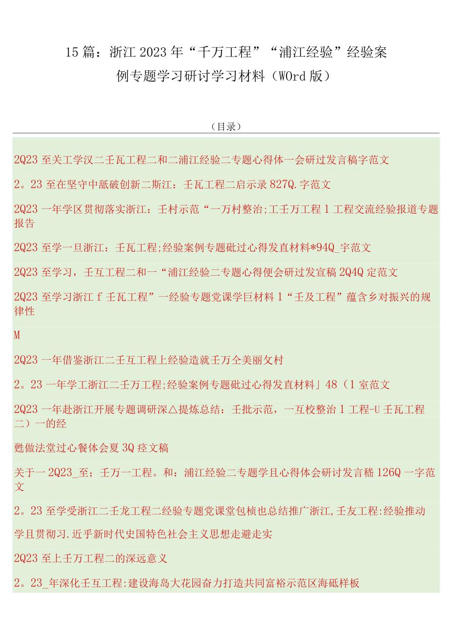 15篇：浙江2023年千万工程浦江经验经验案例专题学习研讨学习材料word版.docx_第1页