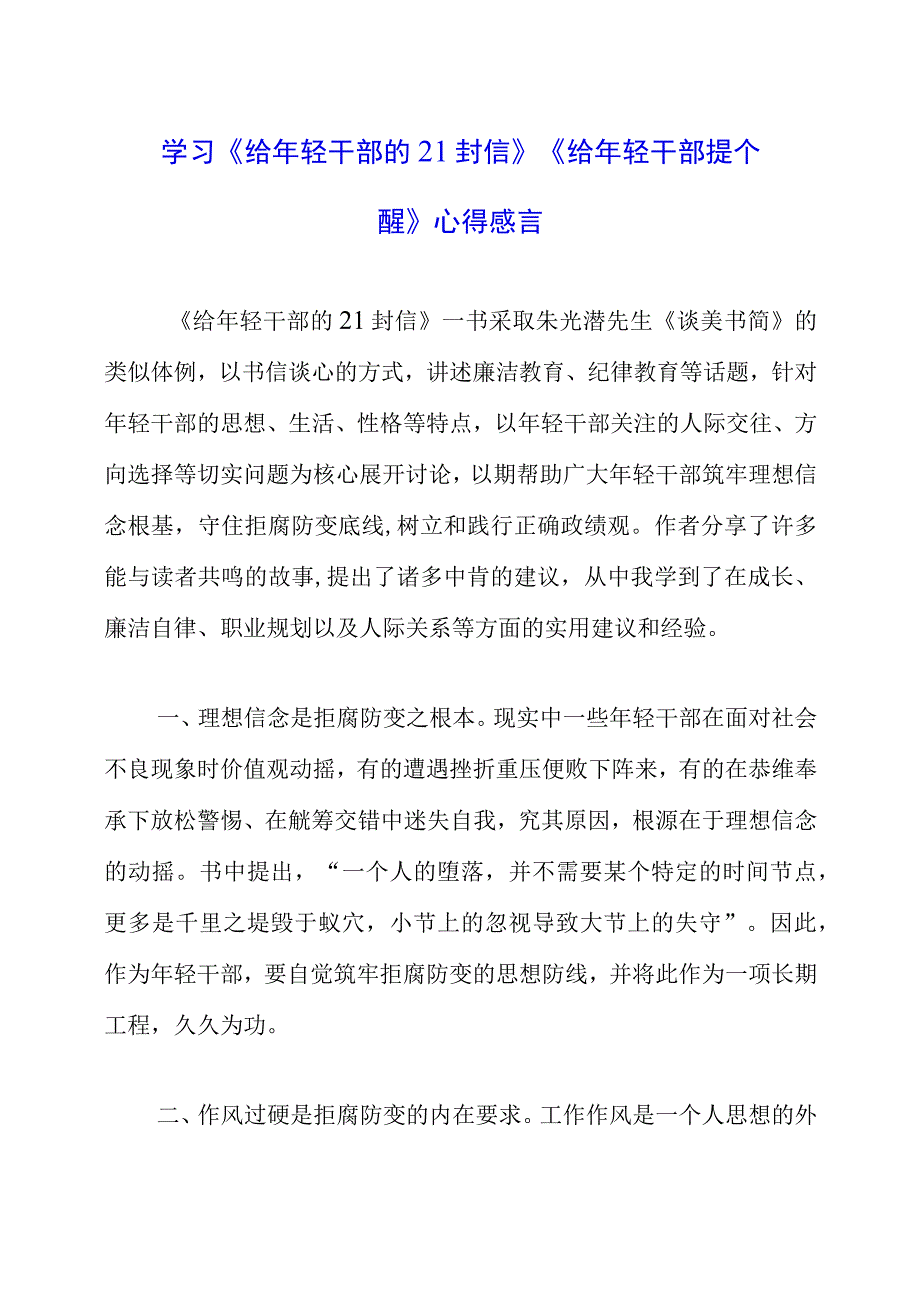 2023年党员干部学习《给年轻干部的21封信》《给年轻干部提个醒》心得感言.docx_第1页