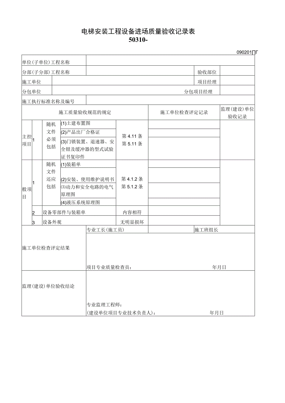 090101工程文档范本.docx_第1页