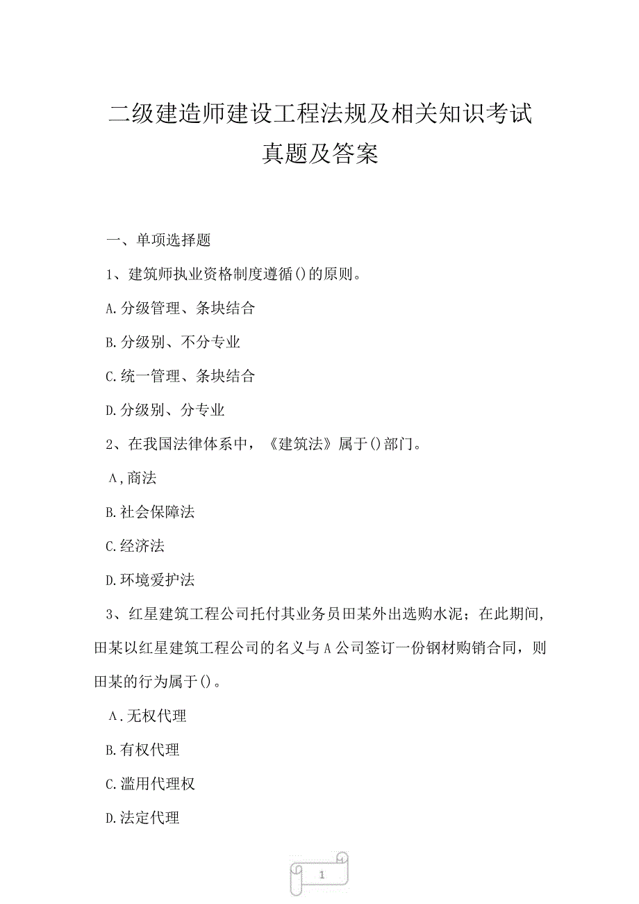 2023年二级建造师建设工程法规及相关知识考试真题及答案1.docx_第1页