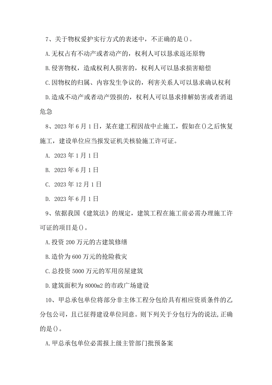 2023年二级建造师建设工程法规及相关知识考试真题及答案1.docx_第3页