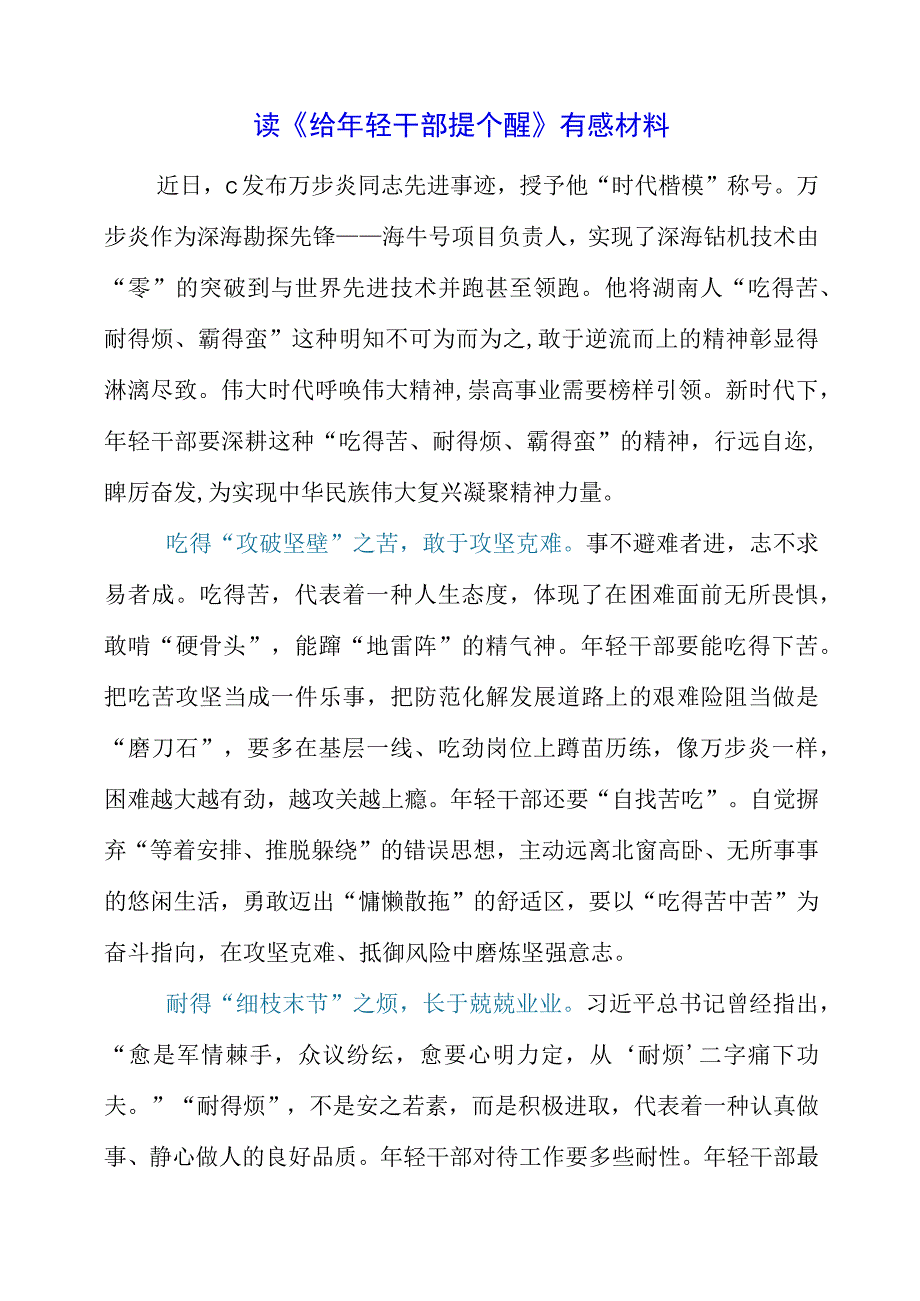 2023年党员干部读《给年轻干部提个醒》有感材料.docx_第1页