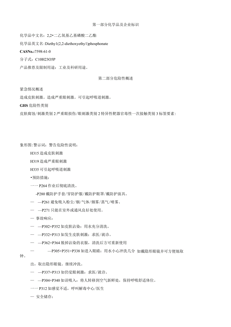 2,2二乙氧基乙基磷酸二乙酯安全技术说明书MSDS.docx_第1页