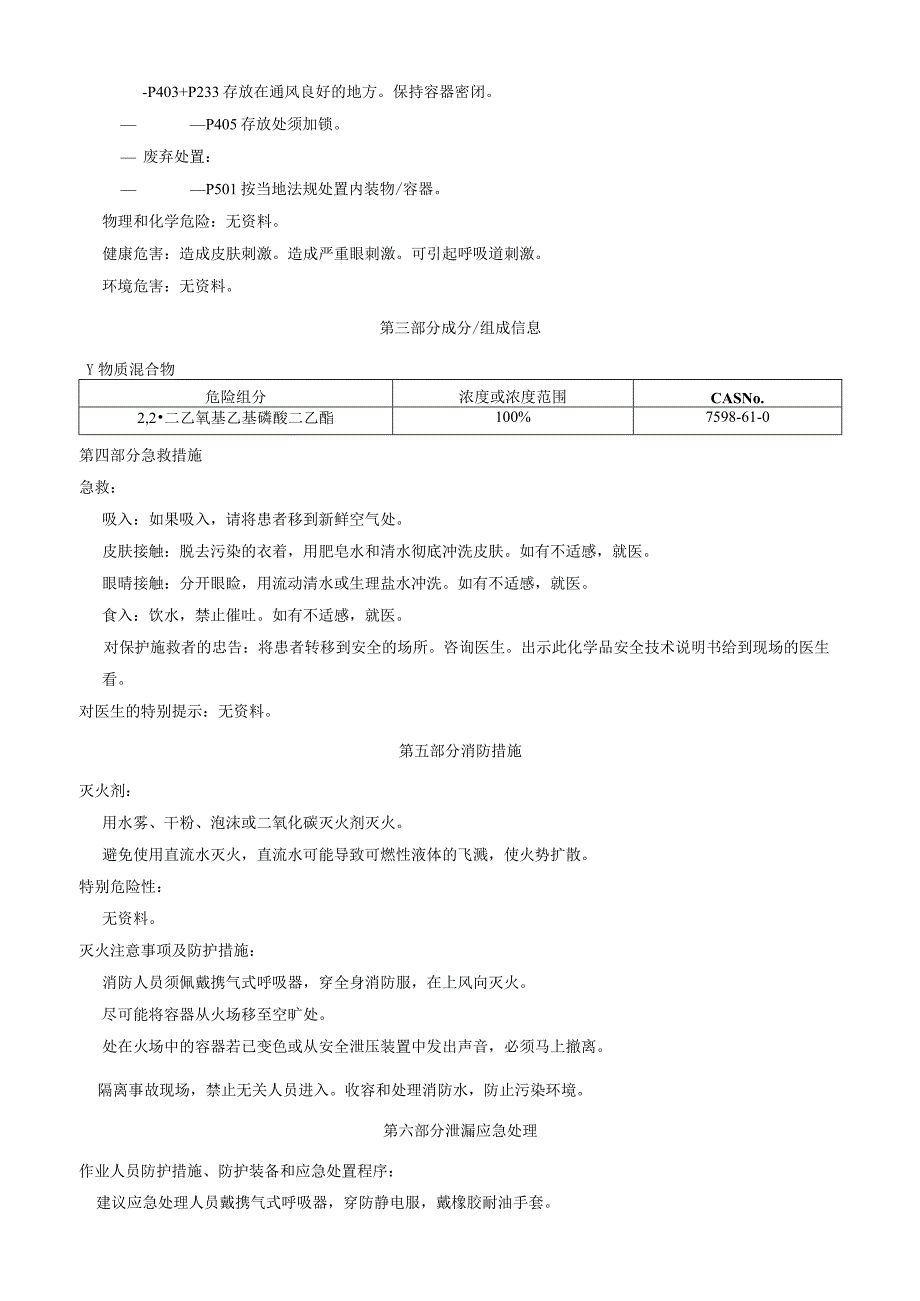 2,2二乙氧基乙基磷酸二乙酯安全技术说明书MSDS.docx_第2页