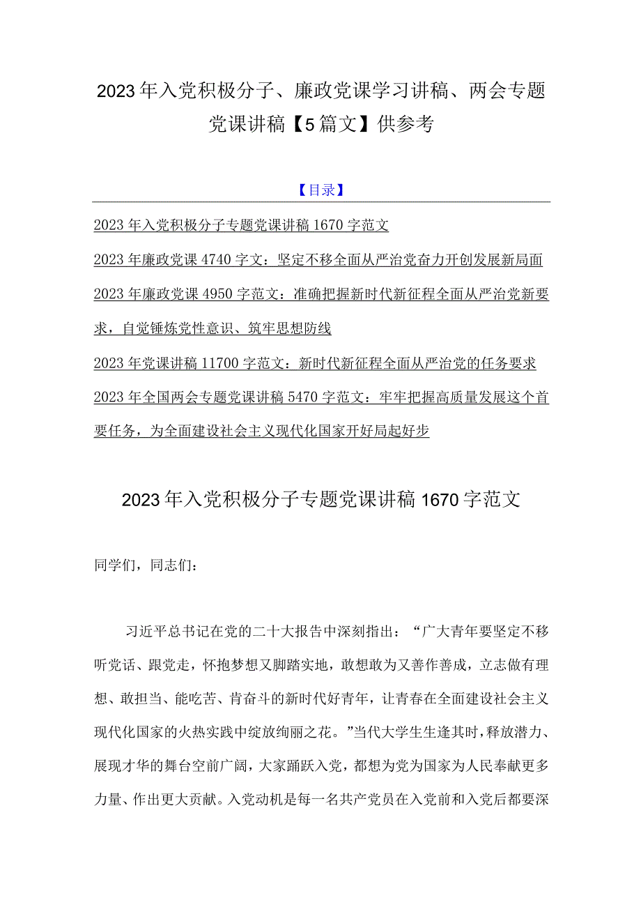 2023年入党积极分子廉政党课学习讲稿两会专题党课讲稿5篇文供参考.docx_第1页