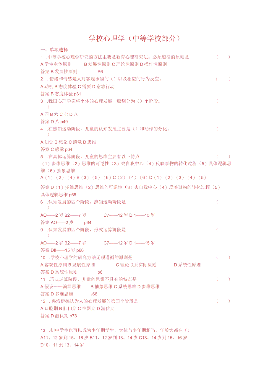 2014心理学教师资格证考试中学部分.docx_第1页