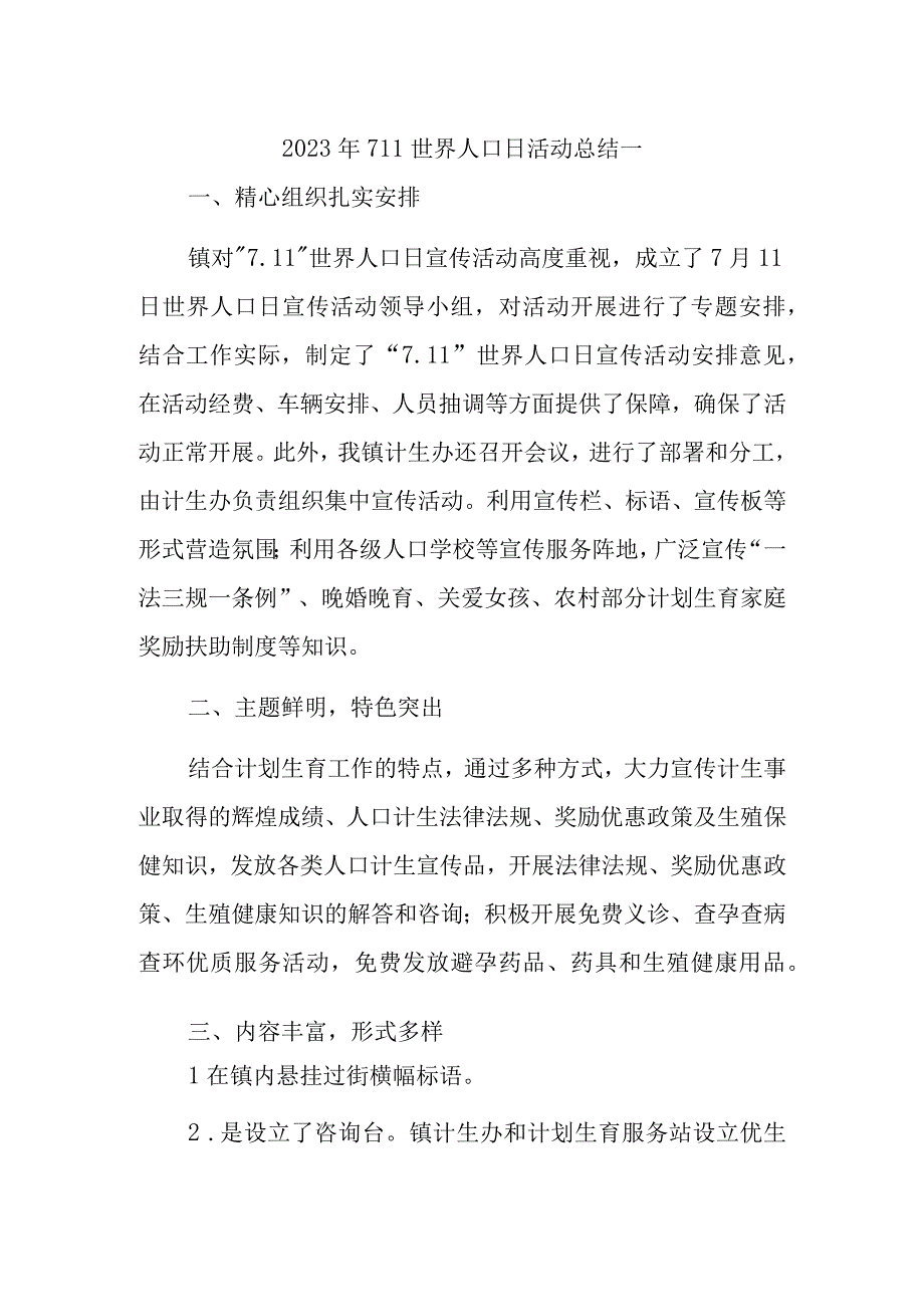 2023年711世界人口日活动总结一.docx_第1页