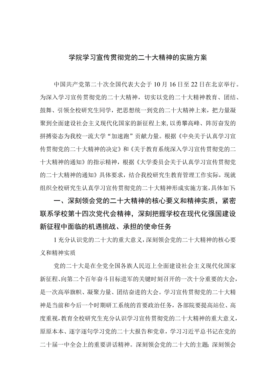 2023学院学习宣传贯彻党的二十大精神的实施方案精选六篇.docx_第1页