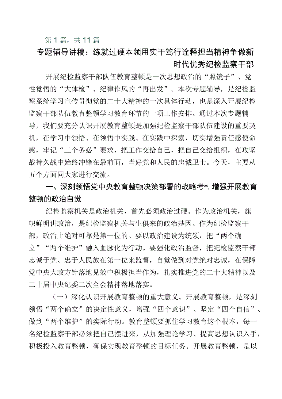 2023年X纪委书记关于开展纪检监察干部队伍教育整顿的研讨交流材料11篇+数篇推进情况总结+实施方案.docx_第1页