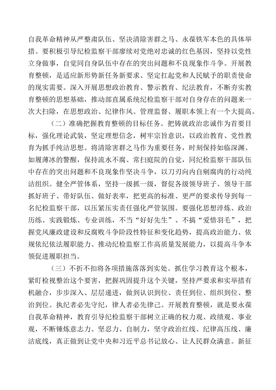 2023年X纪委书记关于开展纪检监察干部队伍教育整顿的研讨交流材料11篇+数篇推进情况总结+实施方案.docx_第2页