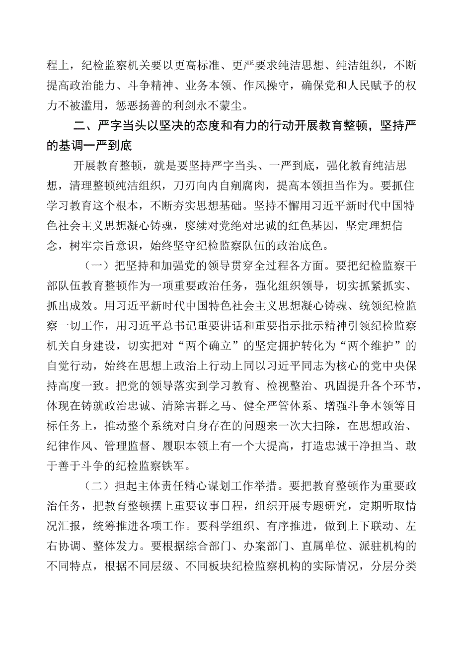 2023年X纪委书记关于开展纪检监察干部队伍教育整顿的研讨交流材料11篇+数篇推进情况总结+实施方案.docx_第3页