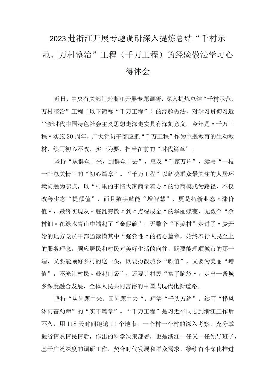 2023学习浙江千万工程经验案例专题研讨心得体会发言材料精选汇编6篇.docx_第3页