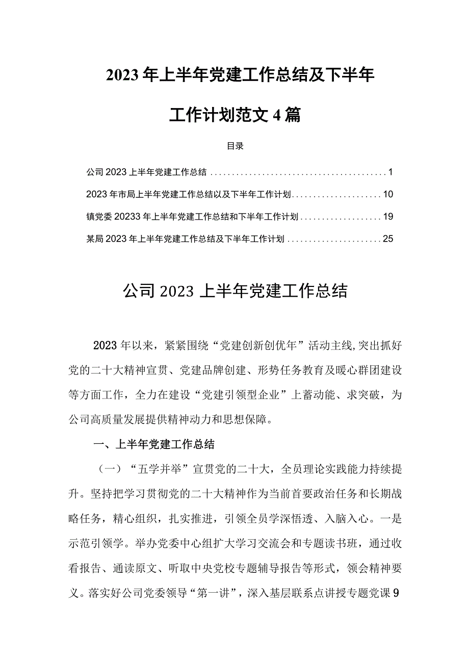 2023年上半年党建工作总结及下半年工作计划范文4篇.docx_第1页