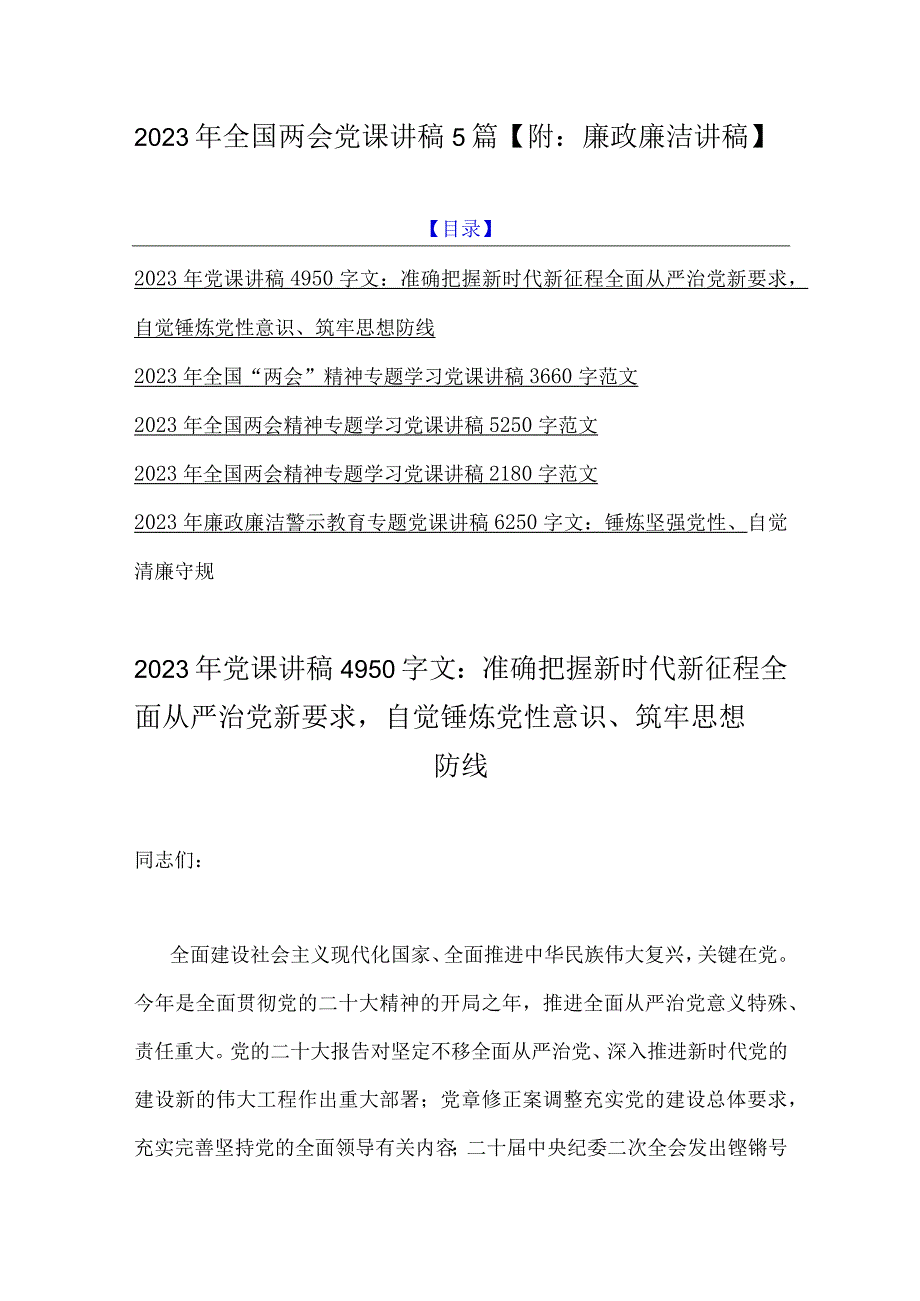 2023年全国两会党课讲稿5篇附：廉政廉洁讲稿.docx_第1页