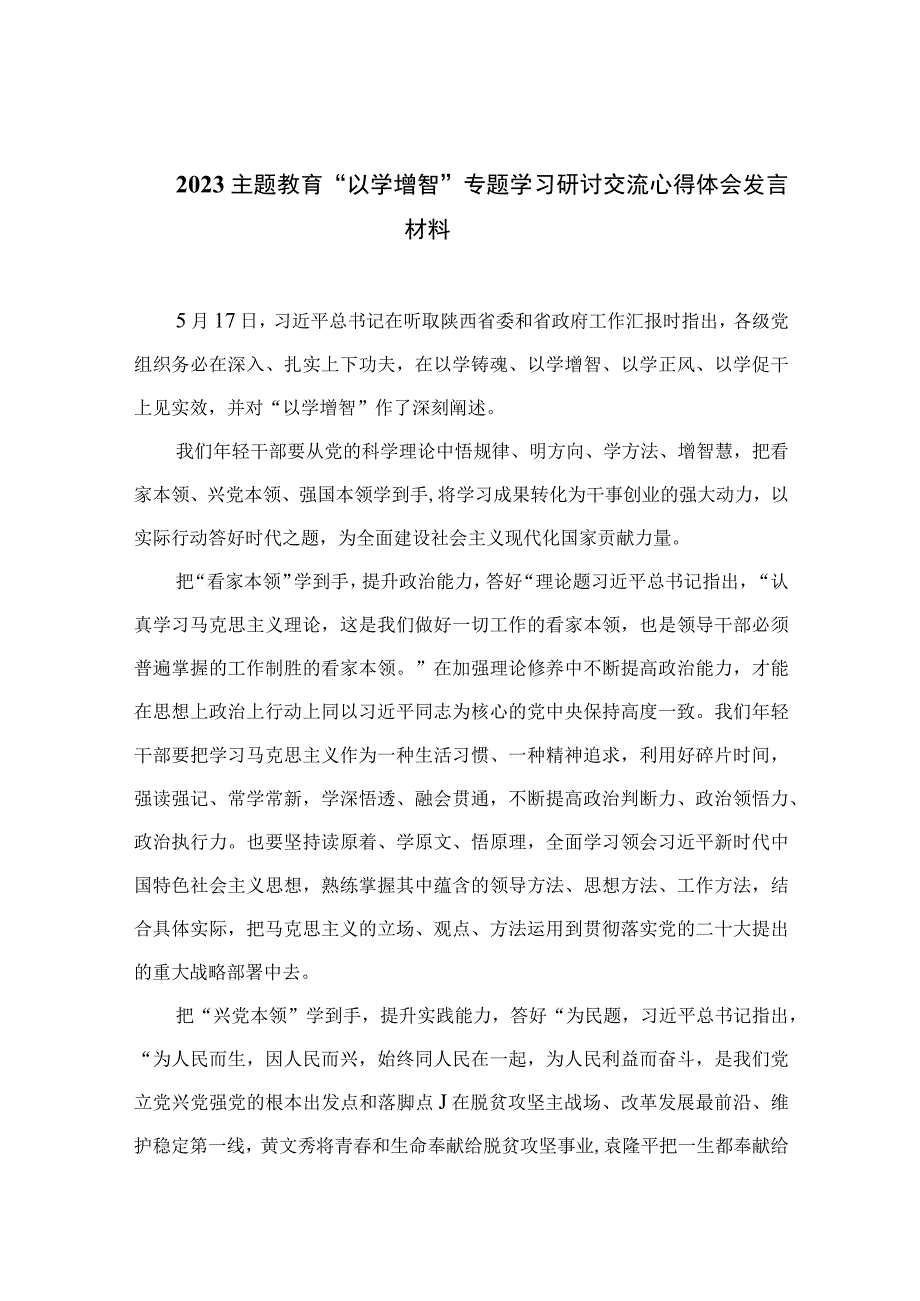 2023主题教育主题教育以学增智专题学习研讨交流心得体会发言材料精选九篇.docx_第1页