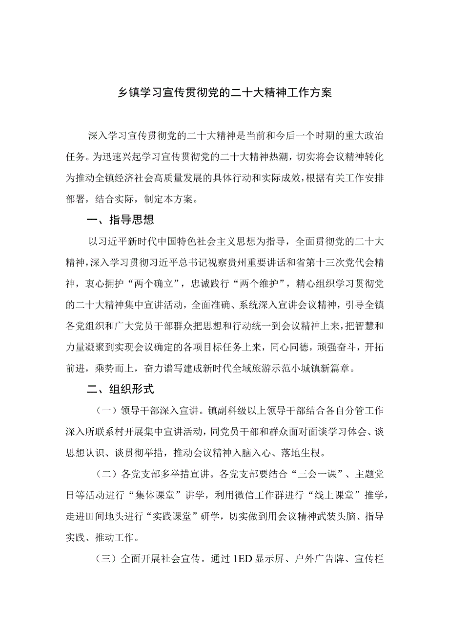 2023乡镇学习宣传贯彻党的二十大精神工作方案精选六篇.docx_第1页