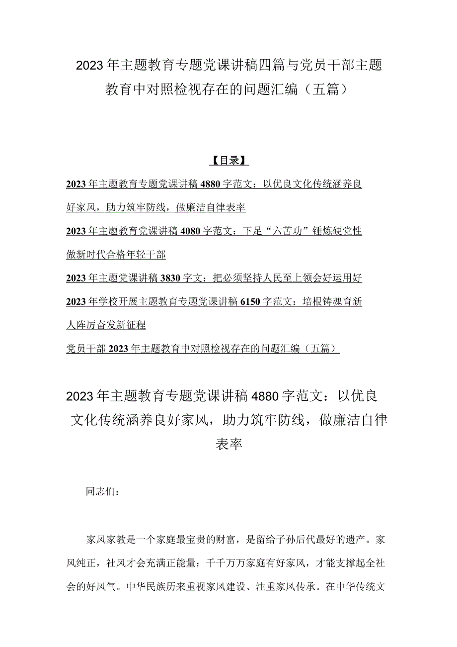 2023年主题教育专题党课讲稿四篇与党员干部主题教育中对照检视存在的问题汇编五篇.docx_第1页