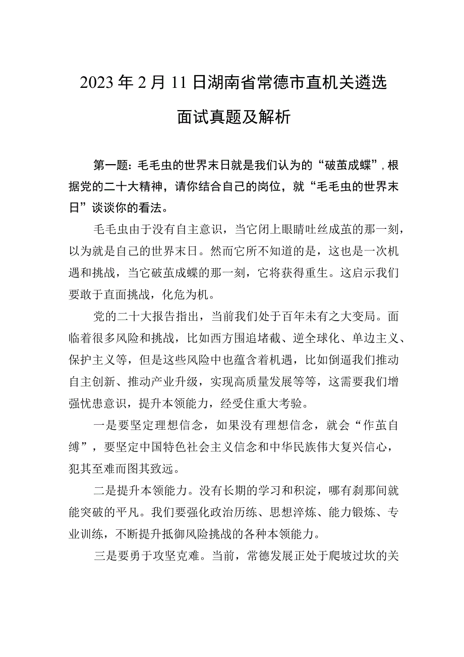 2023年2月11日湖南省常德市直机关遴选面试真题及解析.docx_第1页