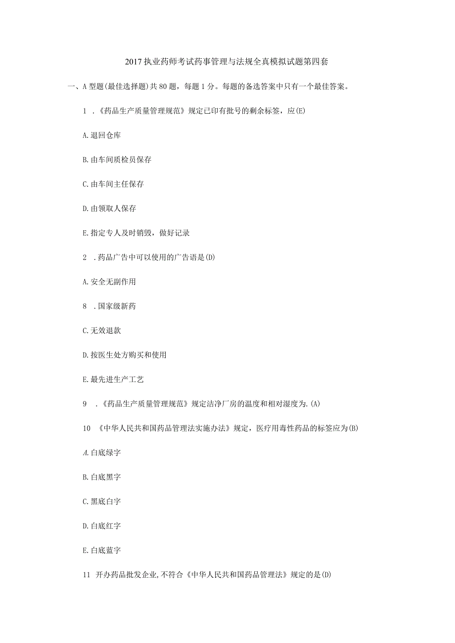 2017执业药师考试药事管理与法规全真模拟试题第四套.docx_第1页