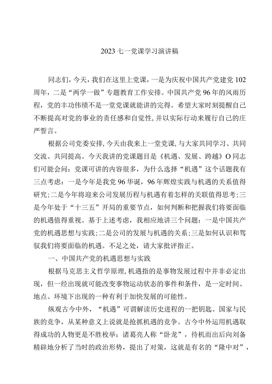 2023七一党课学习演讲稿 篇精选通用4篇.docx_第1页