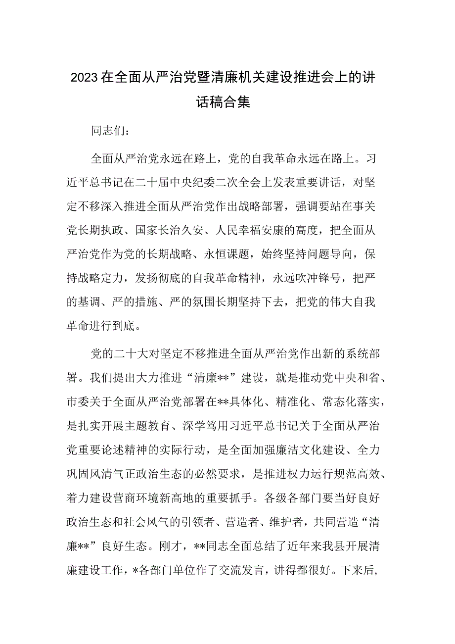 2023在全面从严治党暨清廉机关建设推进会上的讲话稿合集.docx_第1页