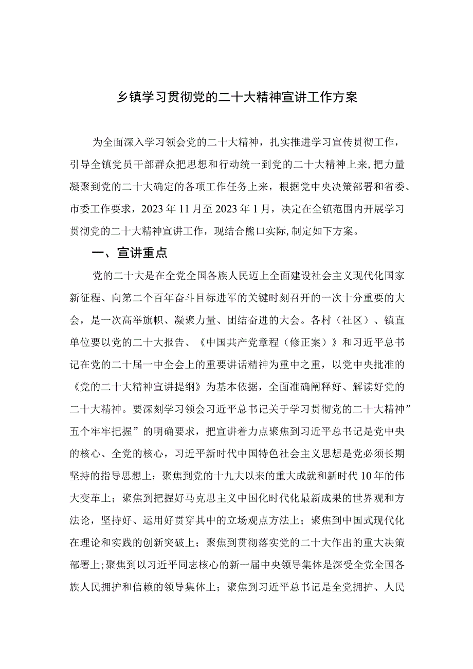 2023乡镇学习贯彻党的二十大精神宣讲工作方案精选六篇.docx_第1页