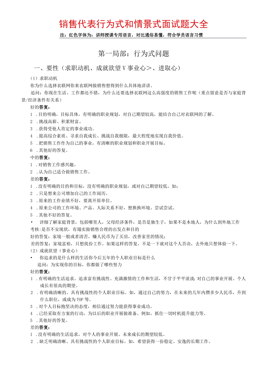 01销售人员行为式及情景式面试题大全.docx_第1页