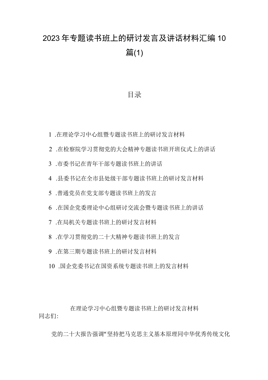 2023年专题读书班上的研讨发言及讲话材料汇编10篇1.docx_第1页