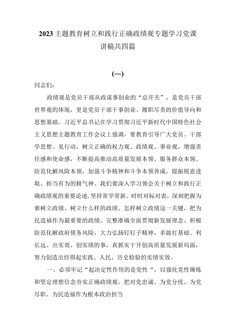 2023主题教育树立和践行正确政绩观专题学习党课讲稿共4篇.docx_第1页