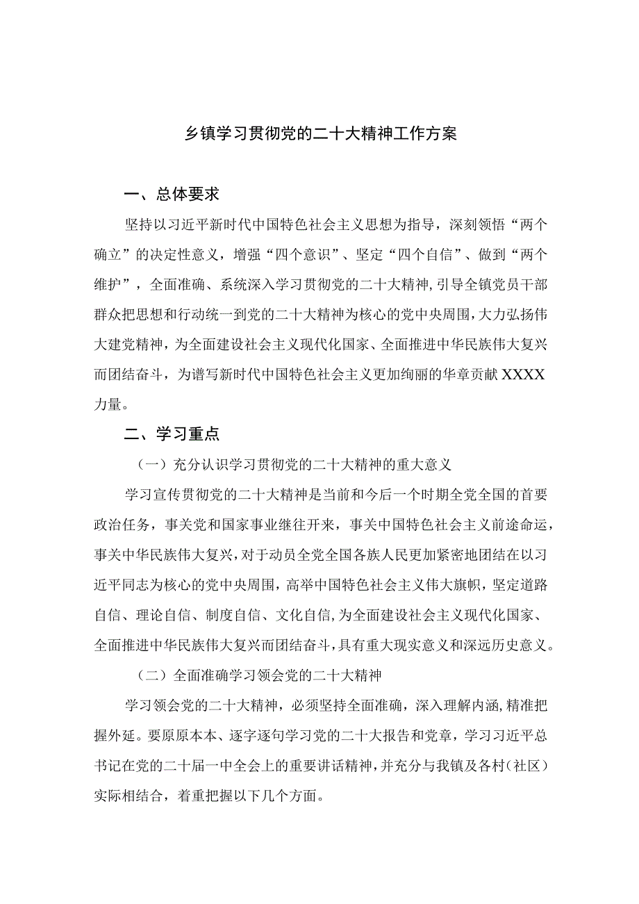 2023乡镇学习贯彻党的二十大精神工作方案精选六篇.docx_第1页