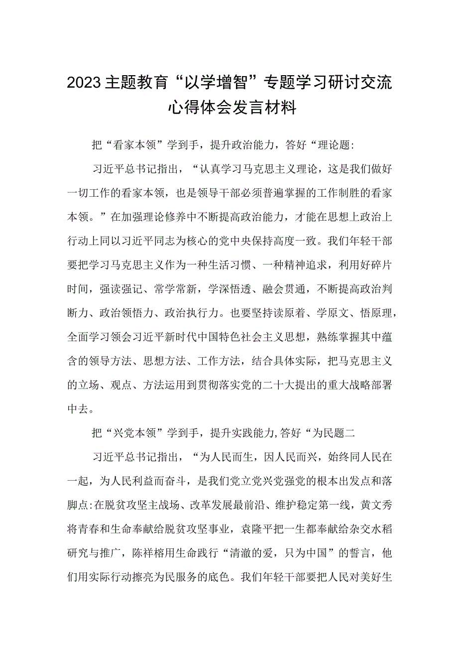 2023主题教育以学增智专题学习研讨交流心得体会发言材料8份精选.docx_第1页