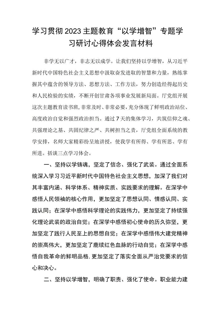 2023主题教育以学增智专题学习研讨交流心得体会发言材料8份精选.docx_第3页