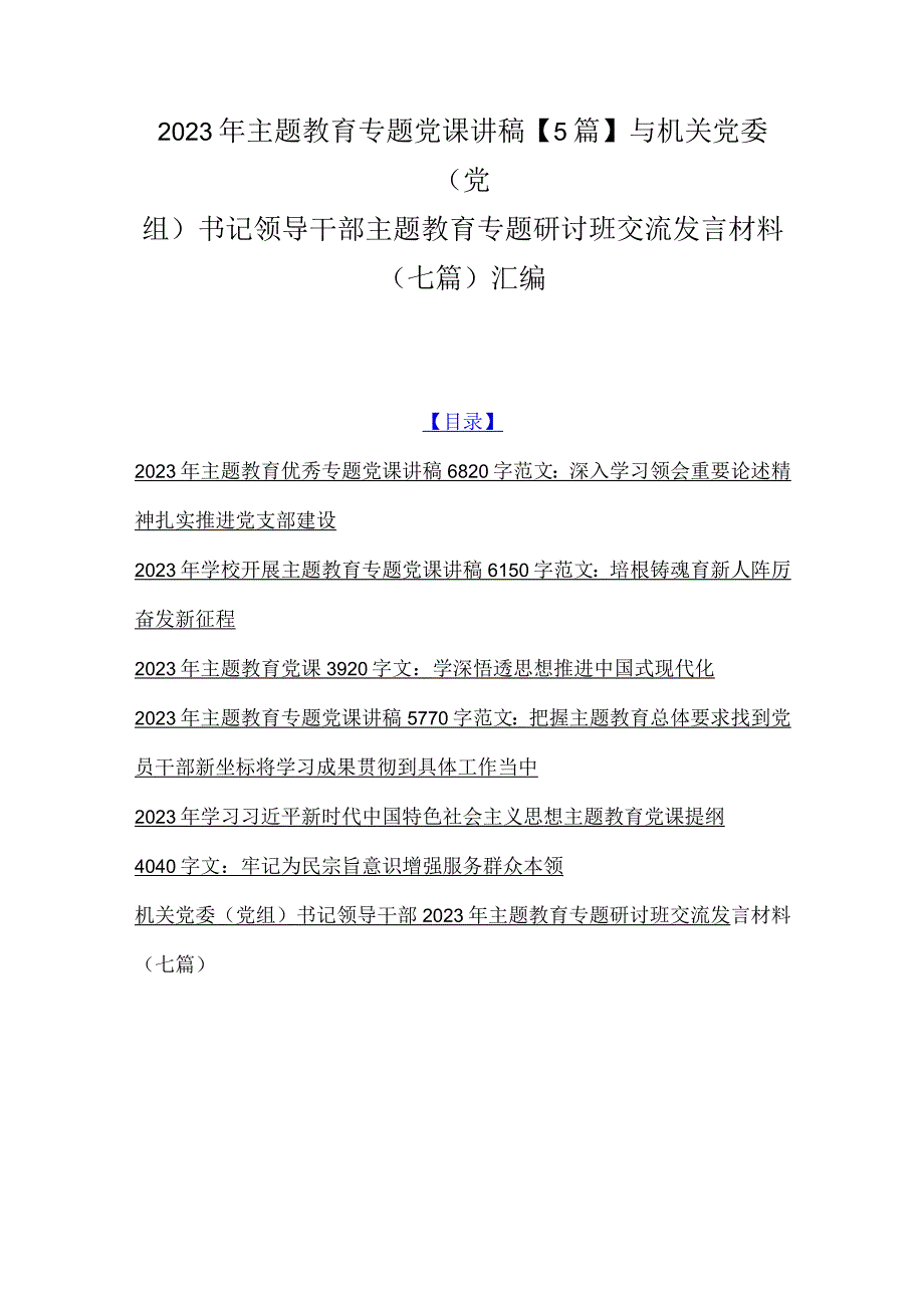 2023年主题教育专题党课讲稿5篇与机关党委党组书记领导干部主题教育专题研讨班交流发言材料七篇汇编.docx_第1页