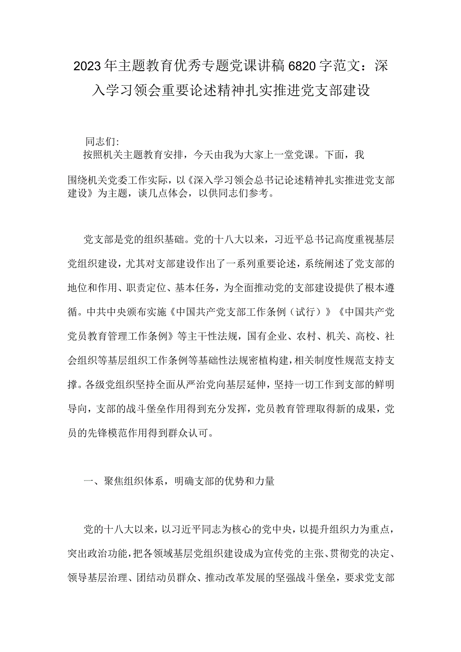 2023年主题教育专题党课讲稿5篇与机关党委党组书记领导干部主题教育专题研讨班交流发言材料七篇汇编.docx_第2页