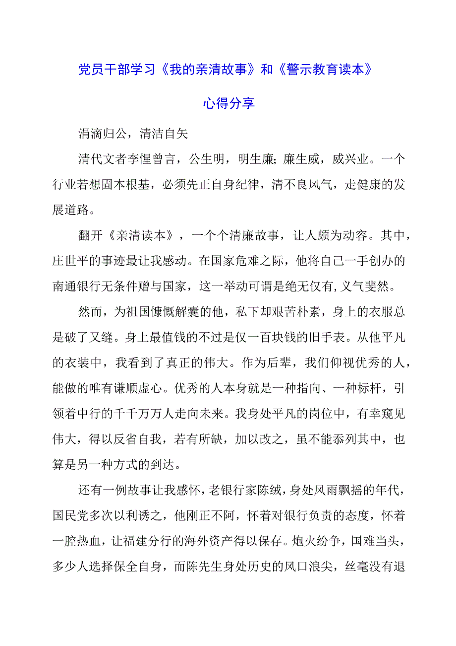 2023年党员干部学习《我的亲清故事》和《警示教育读本》心得分享.docx_第1页