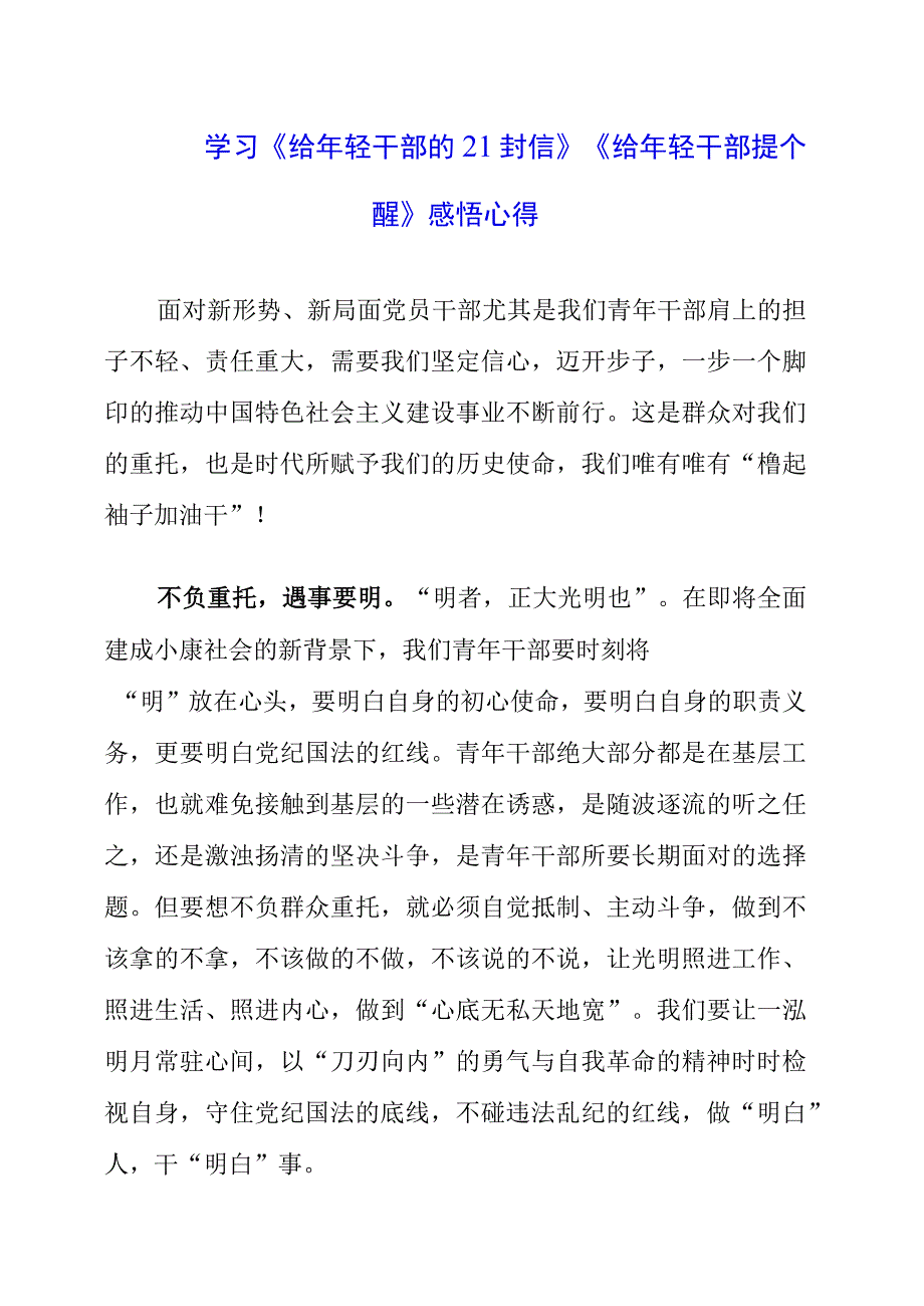 2023年党员干部学习《给年轻干部的21封信》《给年轻干部提个醒》感悟心得.docx_第1页