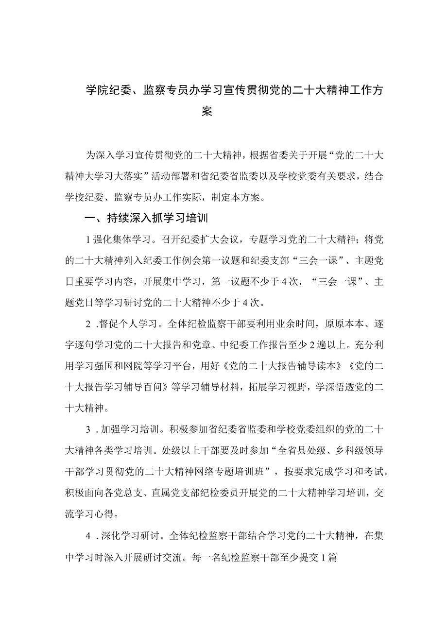 2023学院纪委监察专员办学习宣传贯彻党的二十大精神工作方案精选六篇.docx_第1页