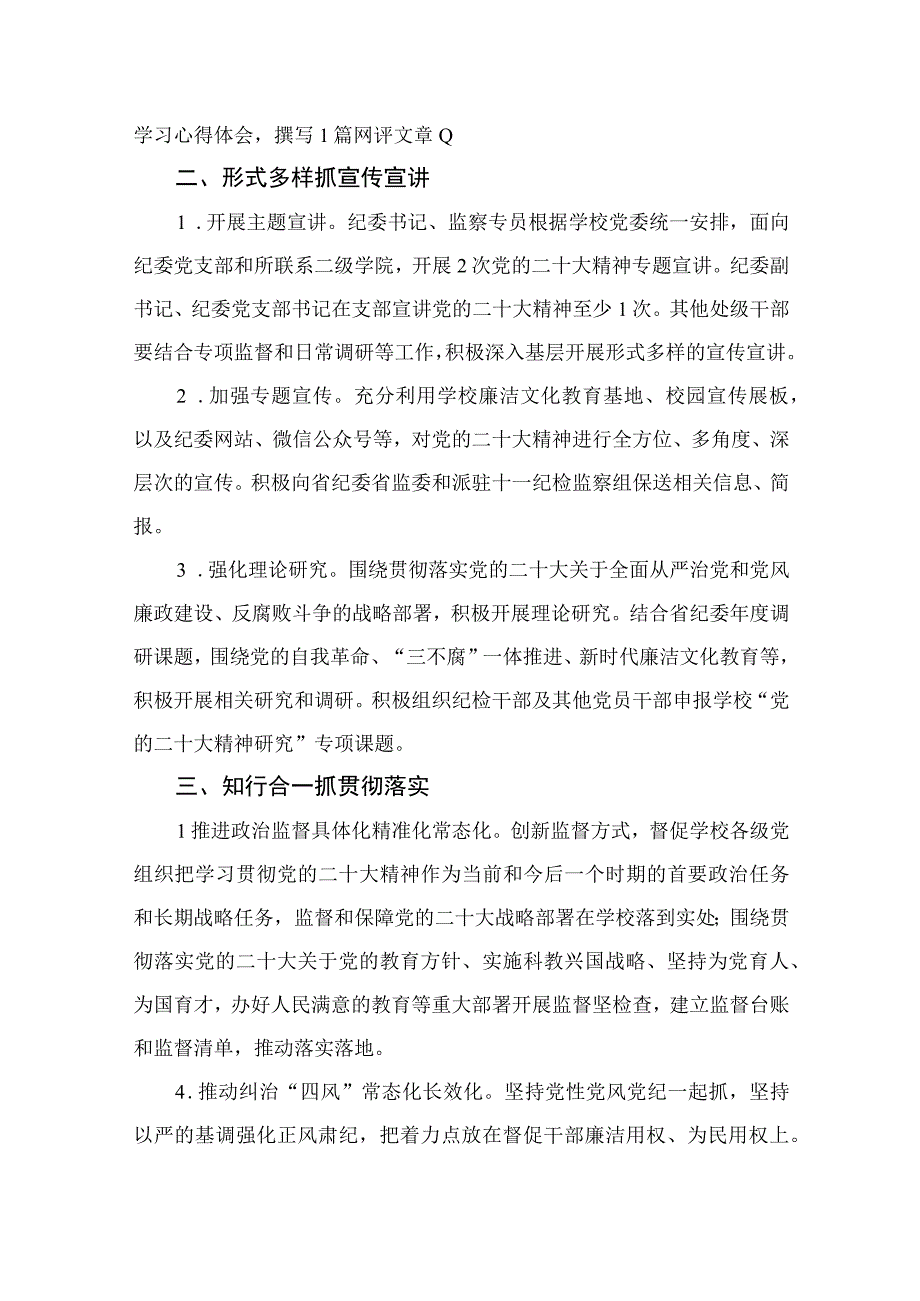 2023学院纪委监察专员办学习宣传贯彻党的二十大精神工作方案精选六篇.docx_第2页