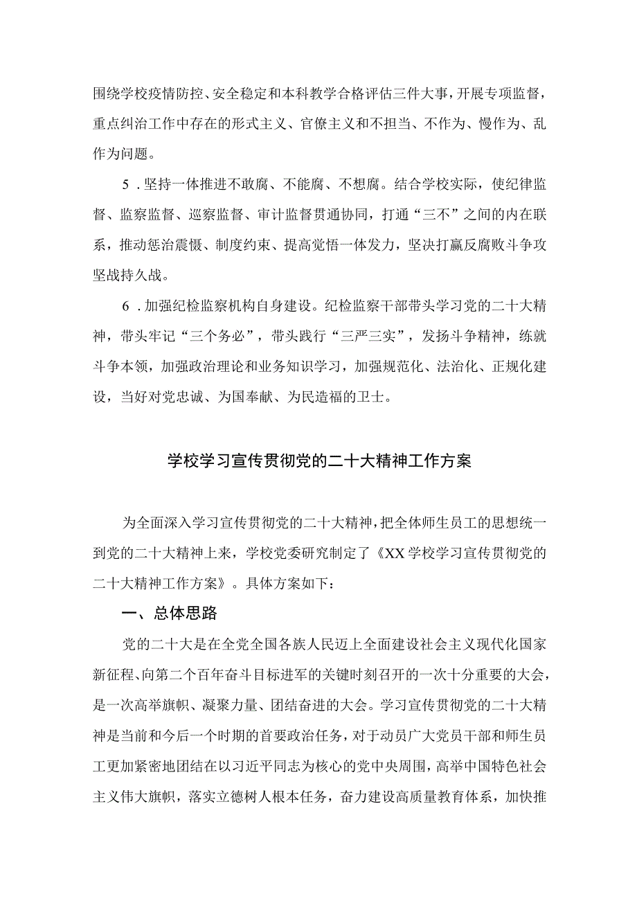 2023学院纪委监察专员办学习宣传贯彻党的二十大精神工作方案精选六篇.docx_第3页