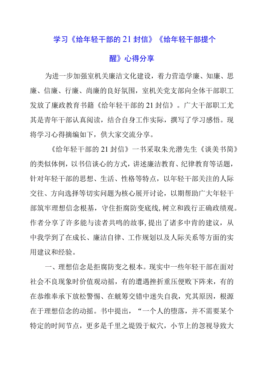 2023年党员干部学习《给年轻干部的21封信》《给年轻干部提个醒》心得分享.docx_第1页