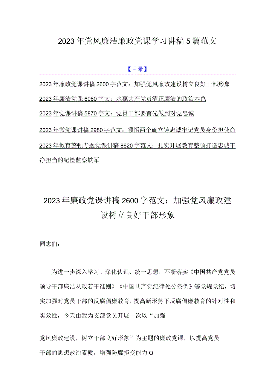 2023年党风廉洁廉政党课学习讲稿5篇范文.docx_第1页