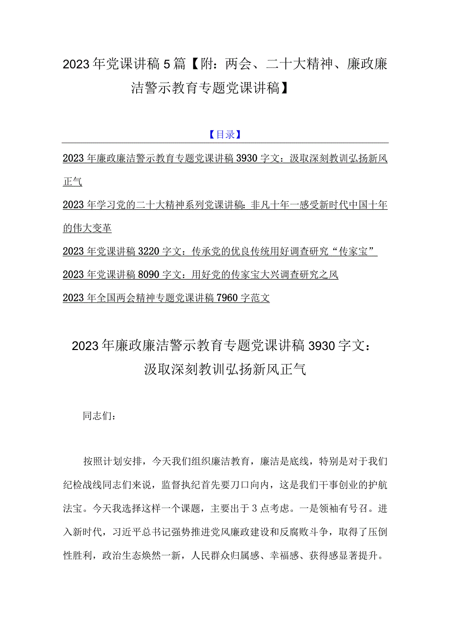 2023年党课讲稿5篇附：两会二十大精神廉政廉洁警示教育专题党课讲稿.docx_第1页