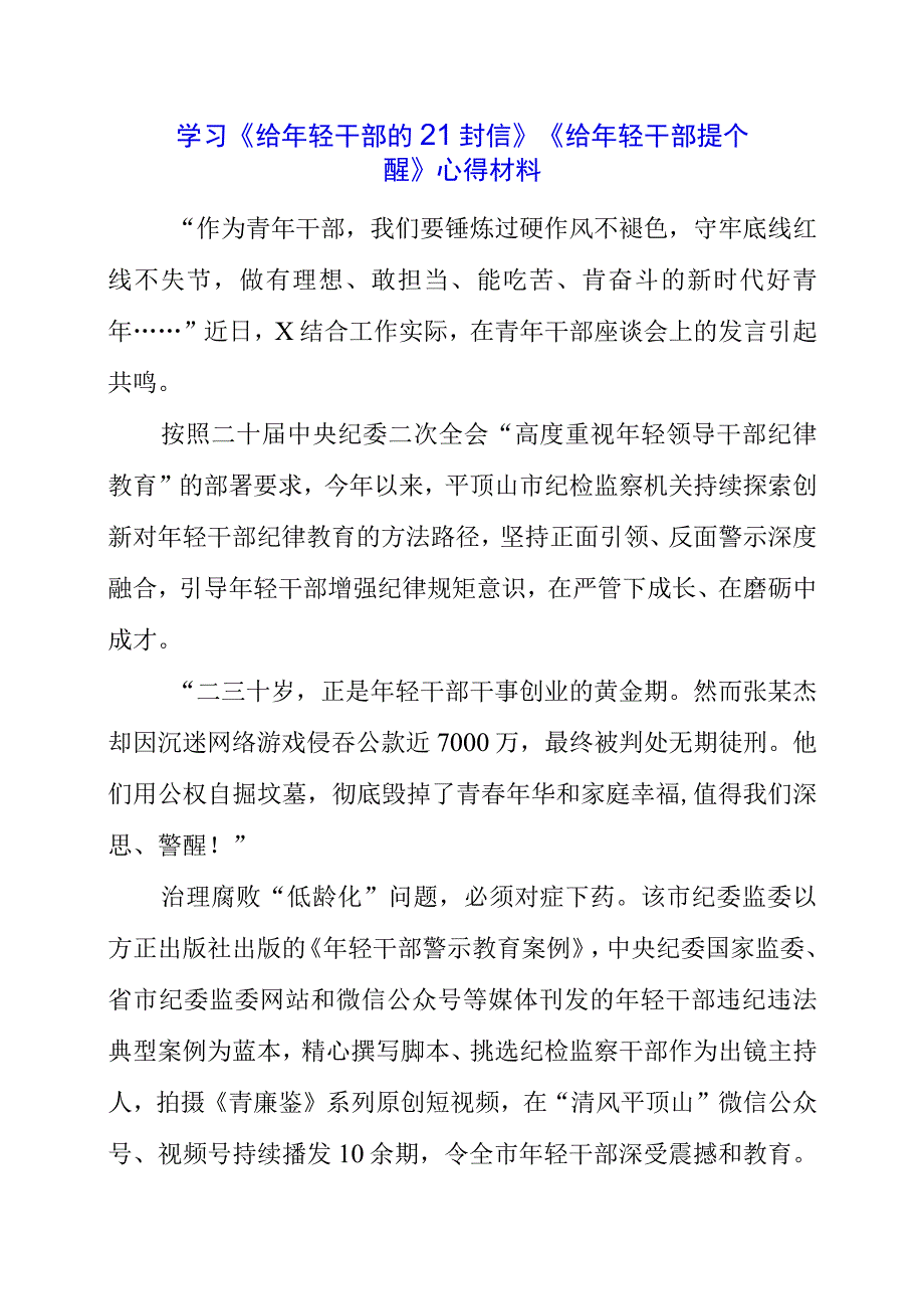 2023年党员干部学习《给年轻干部的21封信》《给年轻干部提个醒》心得材料.docx_第1页