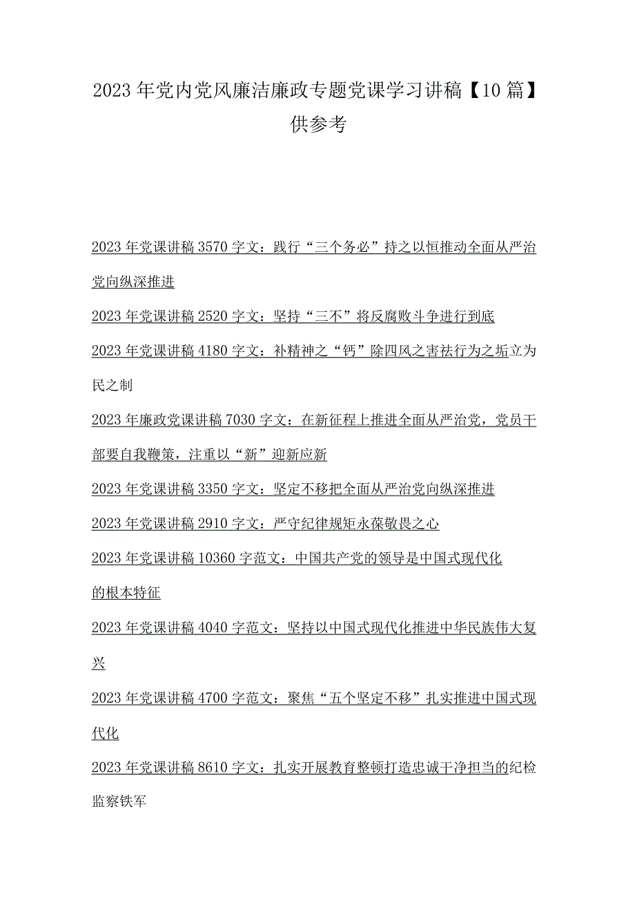 2023年党内党风廉洁廉政专题党课学习讲稿10篇供参考.docx_第1页