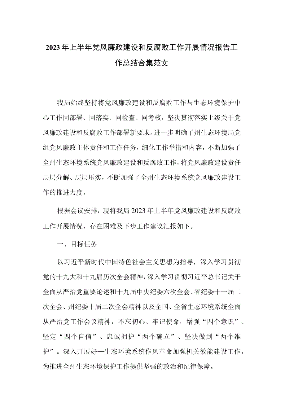 2023年上半年党风廉政建设和反腐败工作开展情况报告工作总结合集范文.docx_第1页